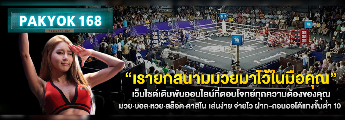 Pakyok168 เว็บมวยพักยก จ่ายเต็ม อัปเดตราคาต่อรองแบบเรียลไทม์ ปก