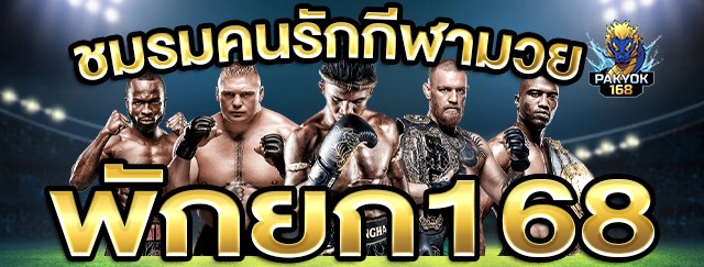 pakyokb ชมรมคนรักมวย