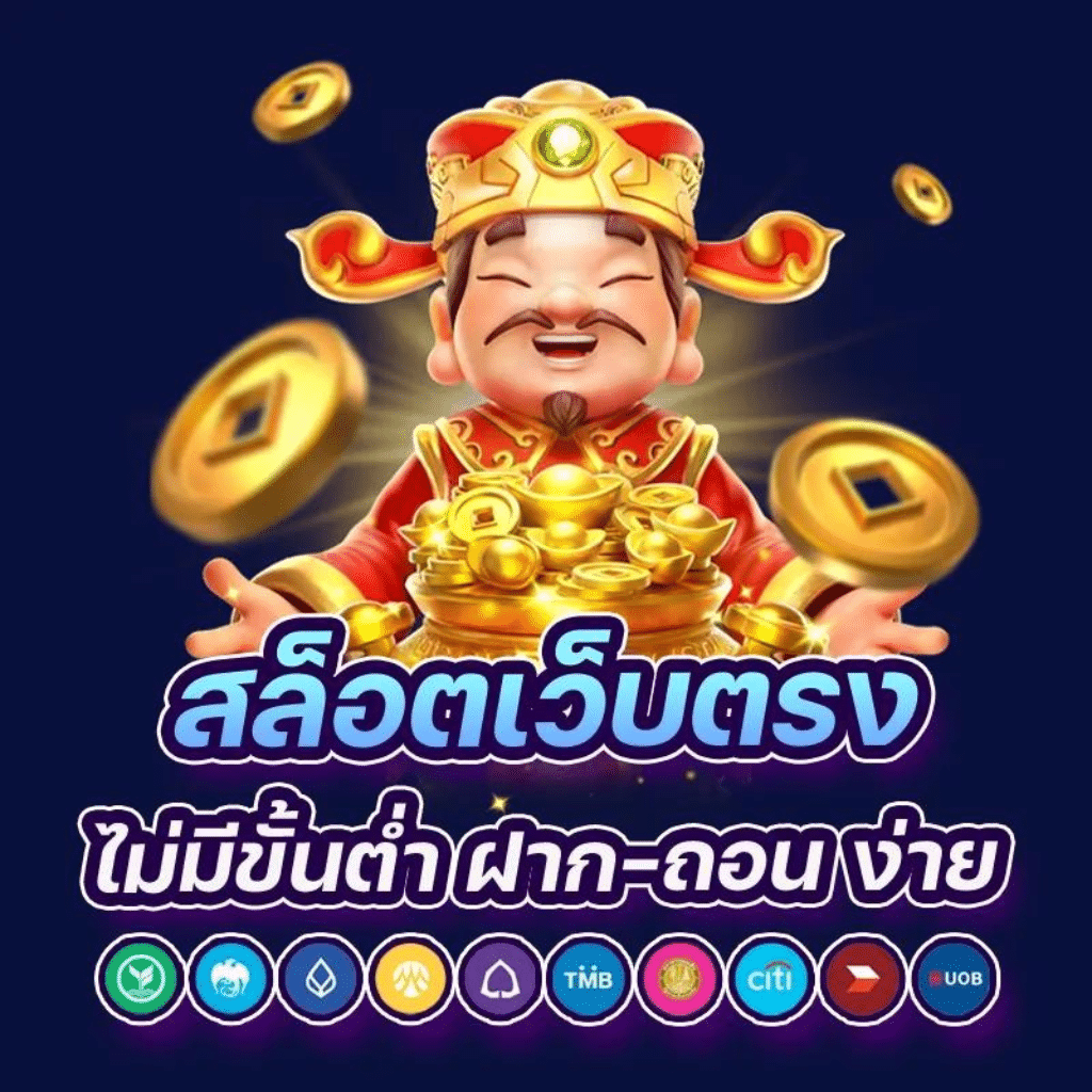 สล็อตเว็บตรงระบบออโต้