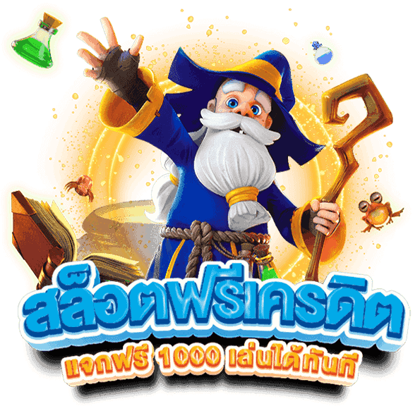 Pakyok168 สล็อต แจกเครดิตให้ทดลองเล่น ไม่ต้องฝากก่อน