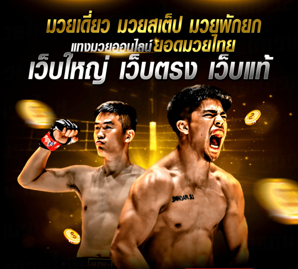 เว็บมวยแท้